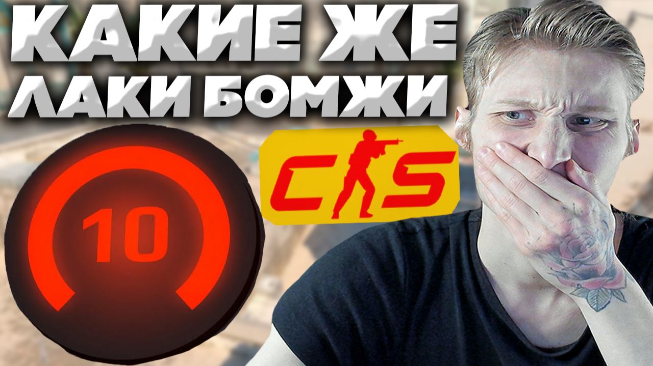 БЛЕВОТНАЯ ИГРА ПРОТИВ 10-ЫХ ЛВЛОВ В КС 2!МАКСИМАЛЬНЫЕ РАНДОМЩИКИ КОНЧЕННЫЕ В CS 2!2000 ELO FACEIT смотреть онлайн