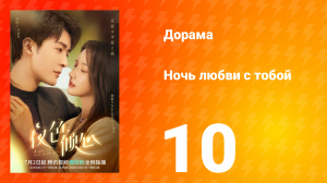 Ночь любви с тобой 1 сезон 10 серия
