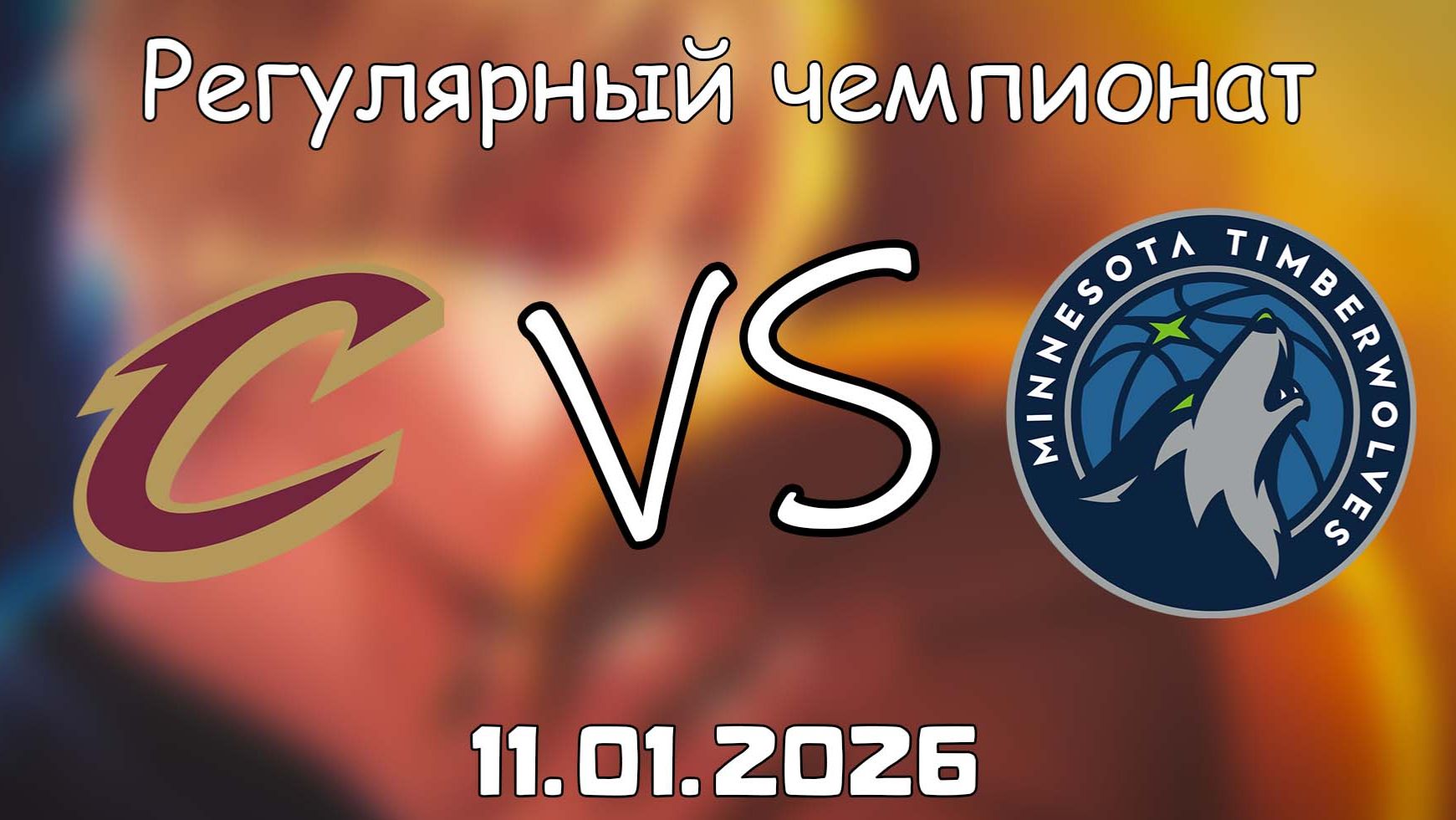 11.01.26 | Регулярный чемпионат | Кливленд Кавальерс - Миннесота Тимбервулвз | НБА | NBA смотреть онлайн