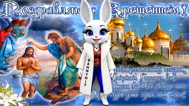 С Крещением Господним Вас, друзья! смотреть онлайн