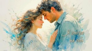 Я смотрю на тебя