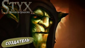 СОЗДАТЕЛЬ ➤ Styx: Master of Shadows #7