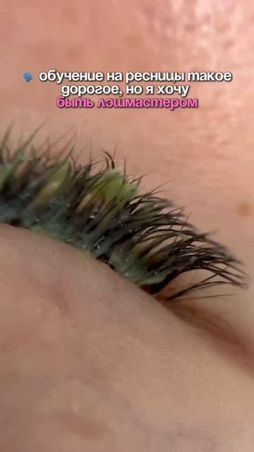 Просто стань лэшмастером! смотреть онлайн