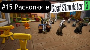 #15 Раскопки в DLC Multiverse of Nonsense-Goat Simulator 3