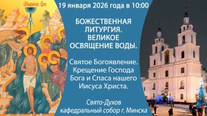 19.01.2026. Прямая трансляция Божественной литургии из Свято-Духова кафедрального собора г. Минска.