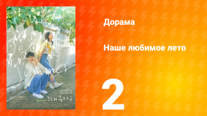 Наше любимое лето 1 сезон 2 серия