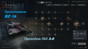 18.01.2026. Прокачиваем BZ-79 XI ТТ. Обновление 2.1.1: карты, Америка СТ, XI ПТ и ТТ. NewGTLR_ROST.