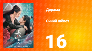 Синий шёпот 1 сезон 16 серия