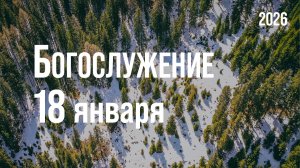 Богослужение 18.01.2026
