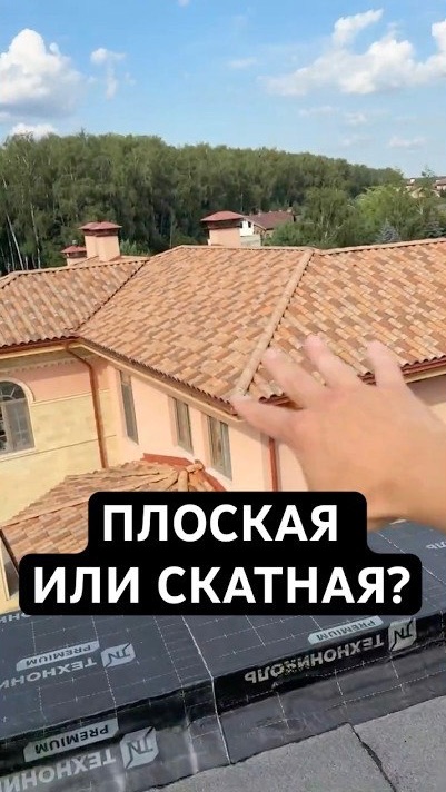 🏠 Плоская или местная крыша? Лайфхак для тех, кто не может выбрать! смотреть онлайн