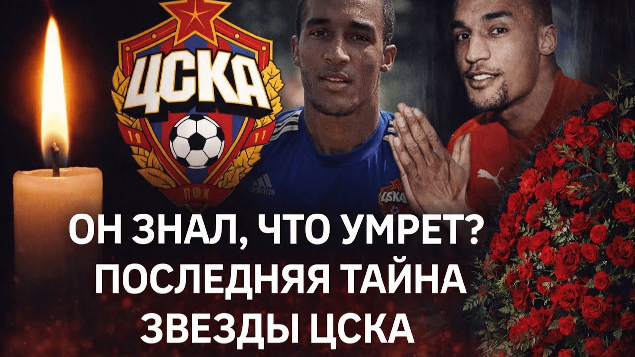 Лайонел Адамс найден мертвым в подмосковье: что известно о гибели экс-защитника ЦСКА смотреть онлайн