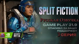 Split Fiction озвучка Русская полное прохождение #3 игрофильм ultrawide 21:9