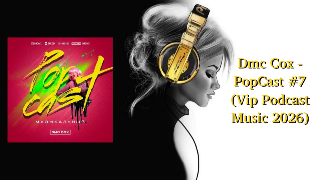Dmc Cox - PopCast #7 (Vip Podcast Music 2026) смотреть онлайн