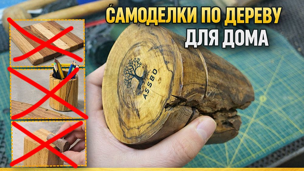 «Зарабатывай на дереве — ДЕЛАЙ СВЕЧКИ В ПЕНЬКАХ"! смотреть онлайн