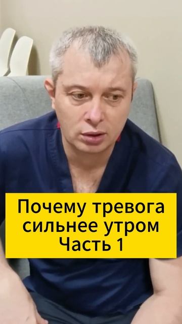 Почему тревога сильнее утром. Часть 1 смотреть онлайн