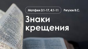 «Знаки крещения» | Матфея 3:1-17, 4:1-11 | Рягузов В.С. | 18.01.26