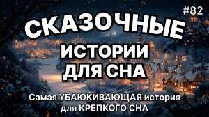 Сказки на ночь для взрослых. Сказки на ночь. Сборник сказок. Аудиосказки. Сказки перед сном