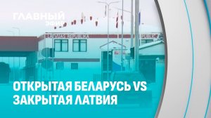 Как Латвия наказывает своих граждан, пытаясь наказать Беларусь. Главный эфир