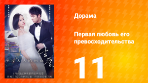 Первая любовь его превосходительства 1 сезон 11 серия