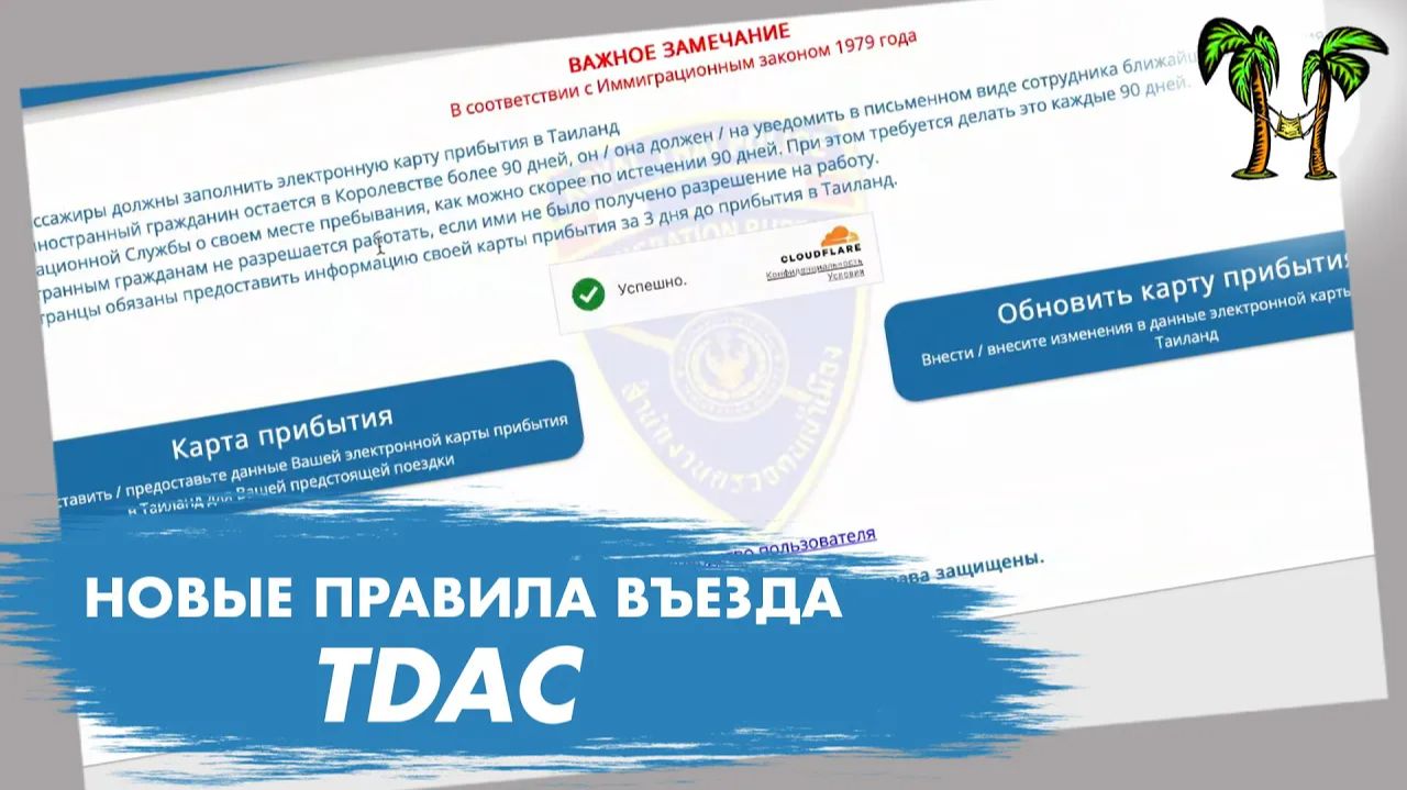 TDAC новые правила въезда смотреть онлайн