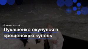 Лукашенко окунулся в крещенскую купель