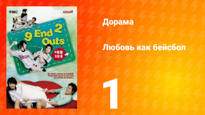 Любовь как бейсбол 1 сезон 1 серия