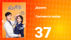 Сантиметр любви 1 сезон 37 серия