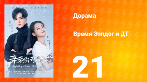 Время Эплдог и ДТ 1 сезон 21 серия