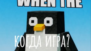 когда игра реально