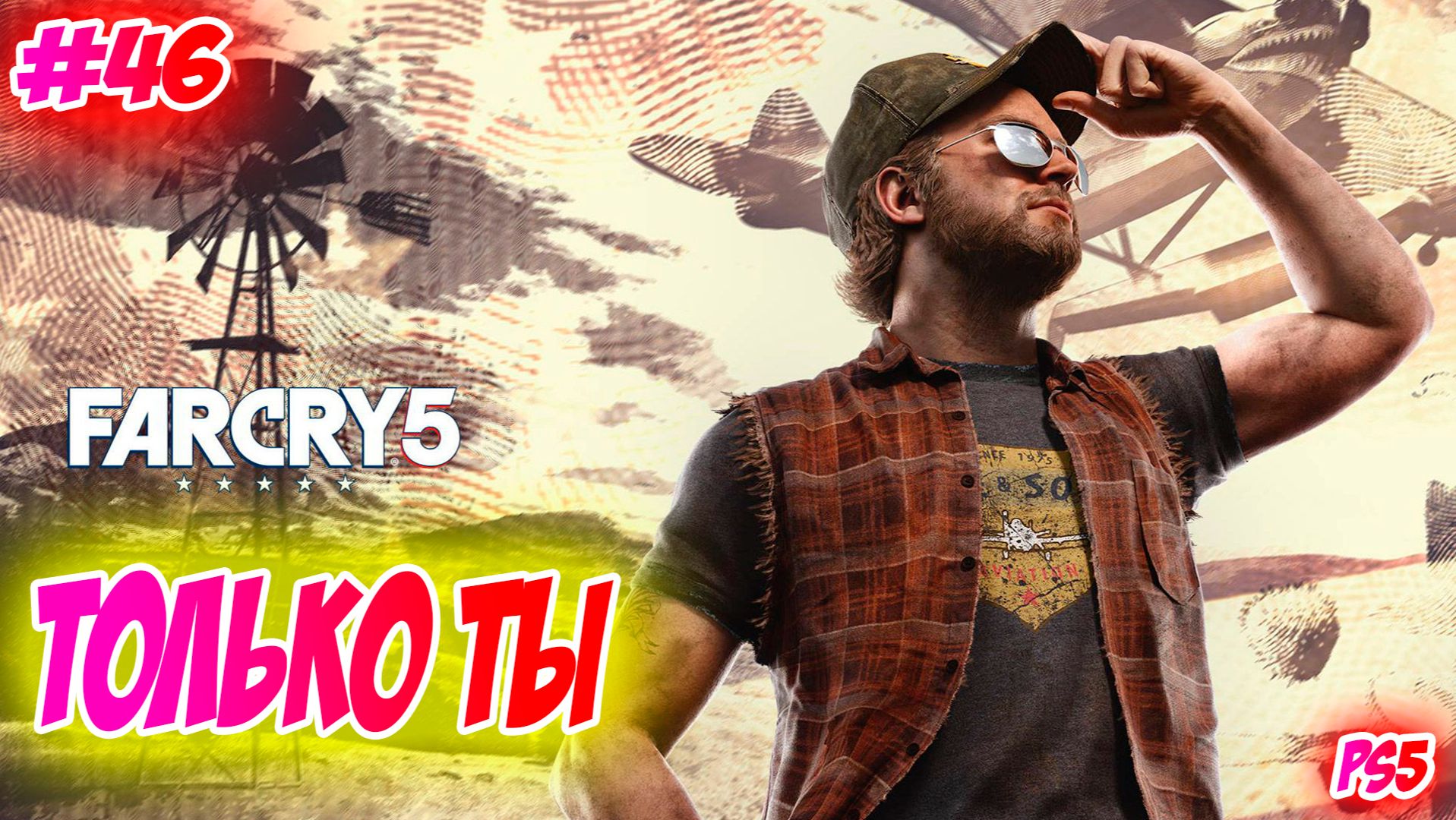 Far Cry 5 Прохождение на PS5 #46 Только ты #farcry5 #ps5 #ps4 #ubisoft #gaming #farcry #videogames смотреть онлайн
