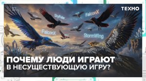 Почему люди играют в несуществующую игру Bird Game 3? | Техно — Москва 24