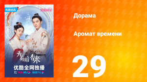 Аромат времени 1 сезон 29 серия