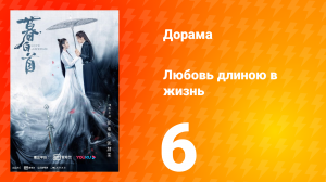 Любовь длиною в жизнь 1 сезон 6 серия