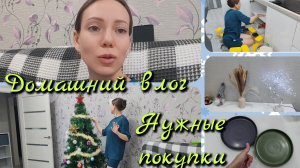 🏠Дела домашние после работы/Нужные покупки👍