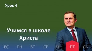 4 урок | 23.01 — Учимся в школе Христа | Субботняя Школа День за днем