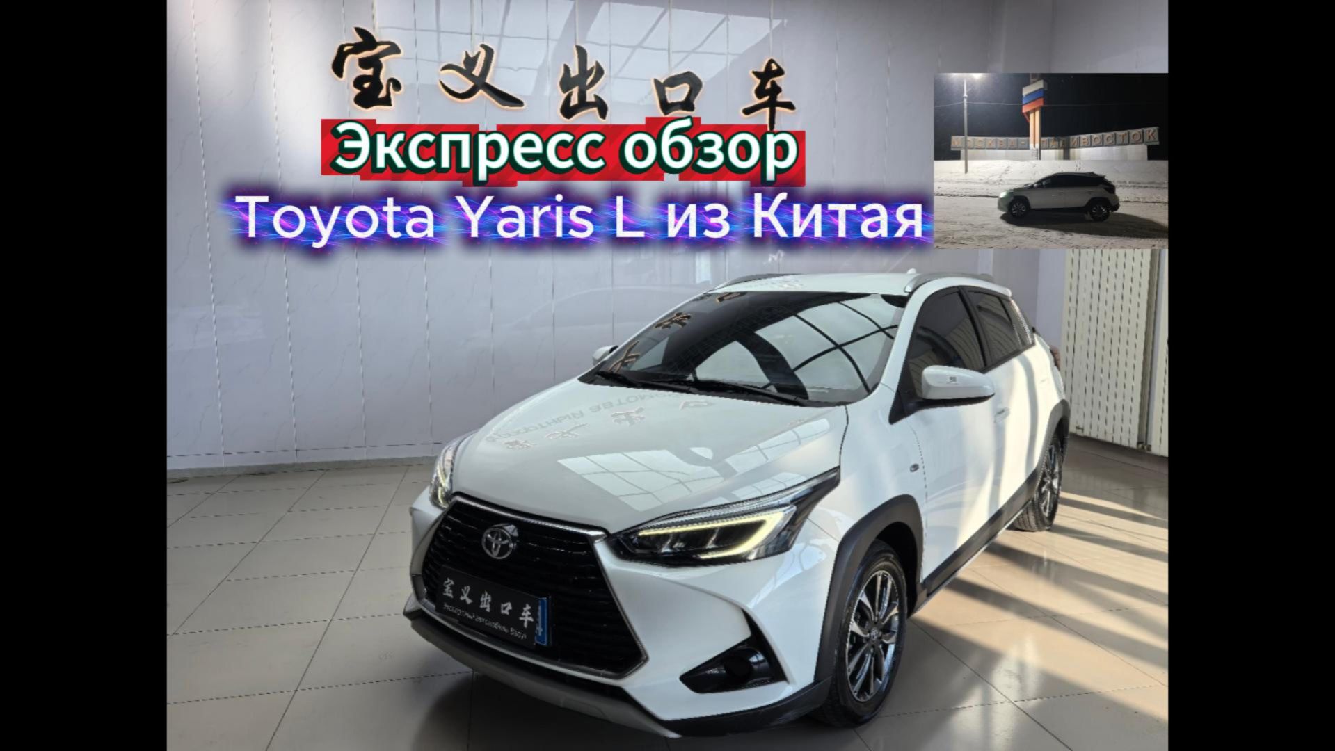 Toyota Yaris L из Китая быстрый обзор! смотреть онлайн