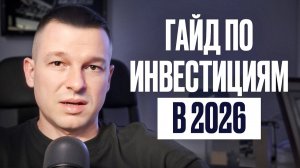 Единственное Видео по Инвестициям, Которое Вам Нужно в 2026