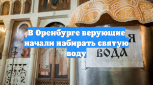 В Оренбурге верующие начали набирать святую воду