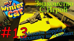 My Winter Car - Замена Коробки и Такси  #13 (Первый запуск)