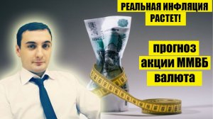 ИНФЛЯЦИЯ ДИКО РАСТЕТ! Прогноз рынка акций, курс валют. Рынок ОФЗ ! ЦБ РФ оставит ключевую ставку.