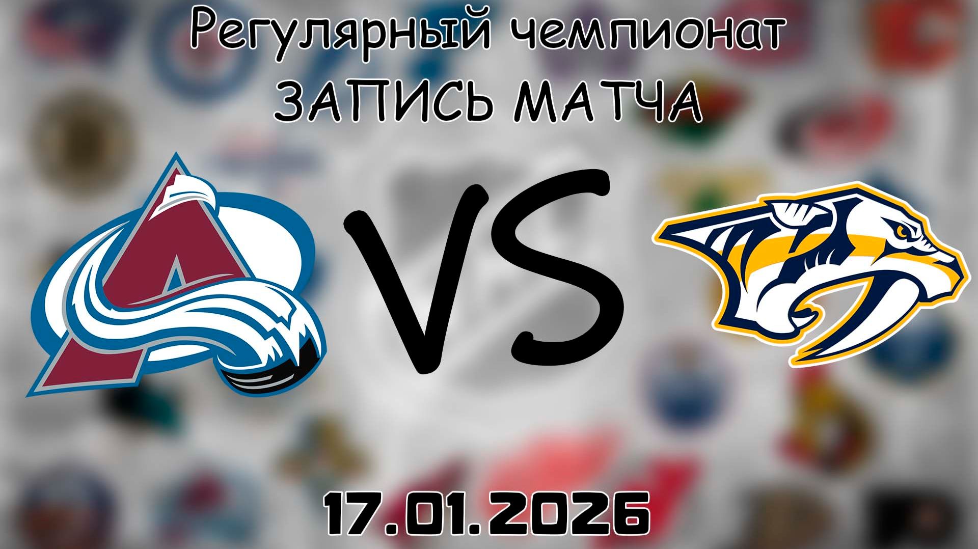 17.01.26 | Регулярный чемпионат | Колорадо Эвеланш - Нэшвилл Предаторз | НХЛ | NHL смотреть онлайн