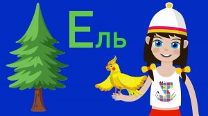 Алфавит для малышей - Учим Буквы Г Д Е - Любаша Зебра в клеточку- Обучающие детские песни и мультики