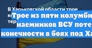Трое из пяти колумбийских наемников ВСУ потеряли конечности в боях под Харьковом