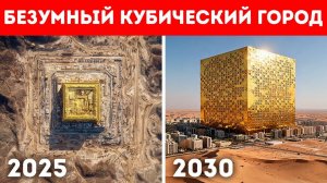 Саудовская Аравия снова строит что-то грандиозное