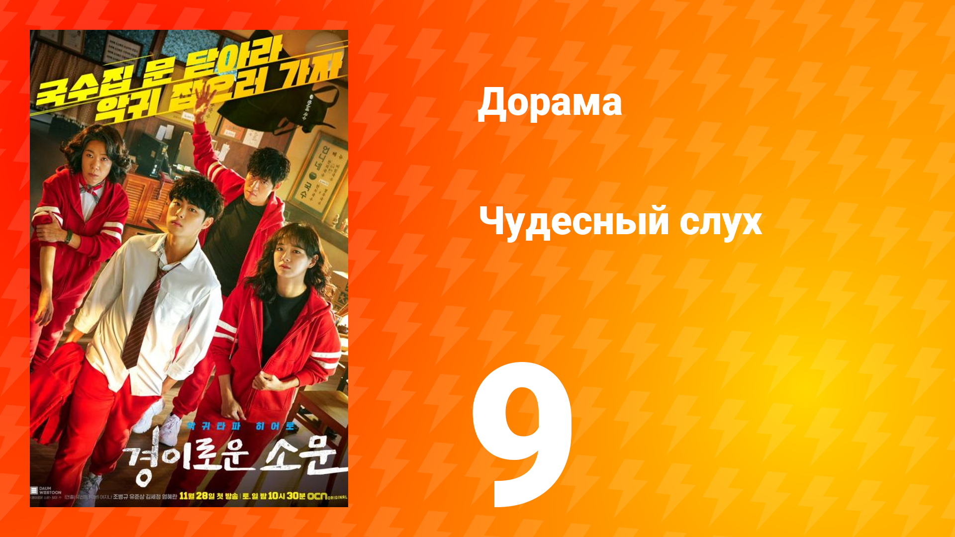 Чудесный слух 1 сезон 9 серия смотреть онлайн