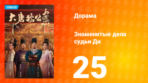 Знаменитые дела судьи Ди 1 сезон 25 серия