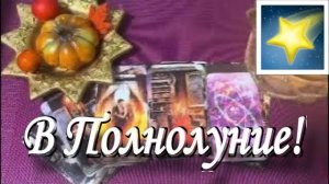ТАРО РАСКЛАД❗️В ПОЛНОЛУНИЕ 🔥 🌗 Что Резко Ворвется в твою Жизнь и Внезапно ее Перевернет.