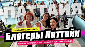 Таиланд без иллюзий! Топовые блогеры рассказали всю правду о жизни в Паттайе. Такого ещё не было!