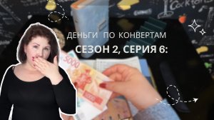 Сезон 2., серия 6 : Распределение бюджета по системе денежных конвертов!