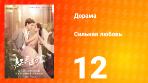 Сильная любовь 1 сезон 12 серия